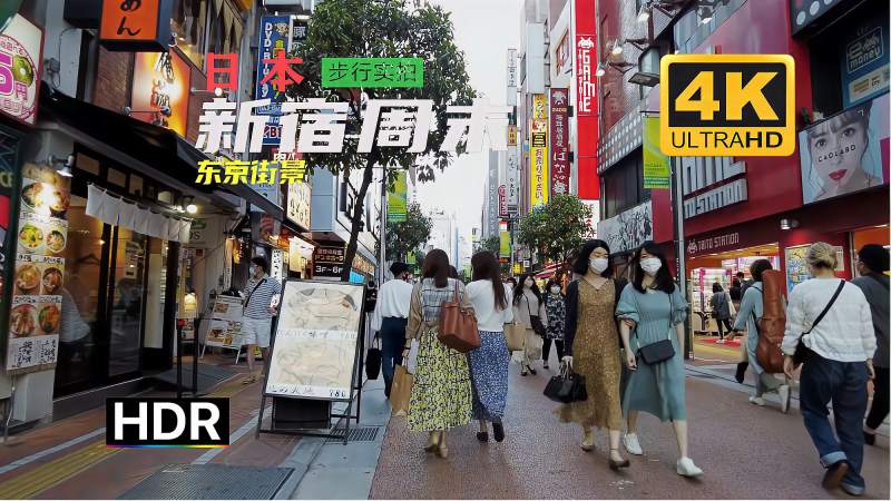 【4k 超清】日本 2021 步行实拍 东京街景 时尚街区 新宿周末旅游地域奇趣好看视频 7239