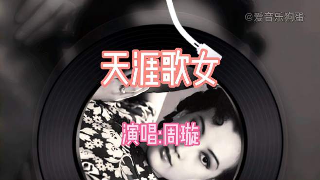 周璇《天涯歌女,一代天后