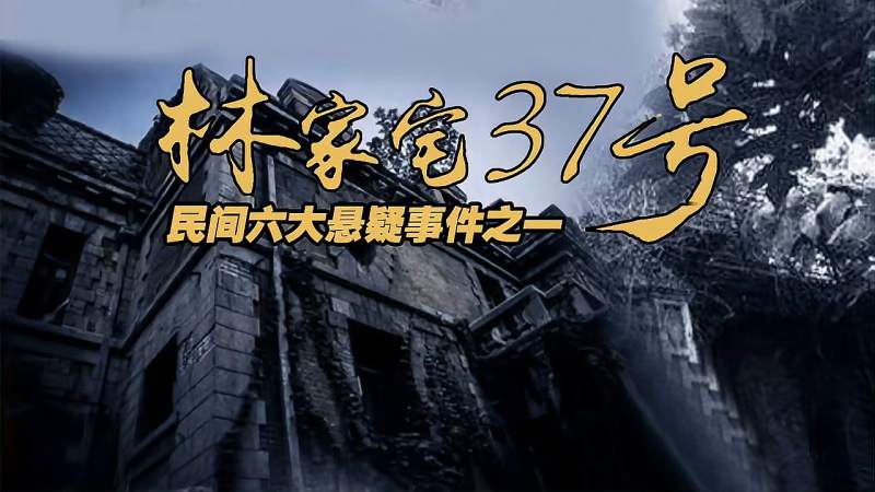 林家宅37号诡异事件祖孙三代竟是同一人无脑的道士杀人成谜