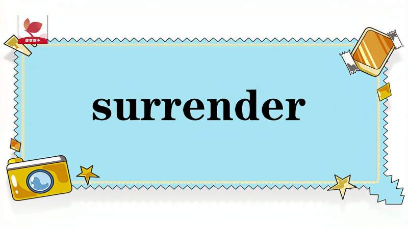 Surrender Simple Def surrender的意思和用法,生活,生活技巧,好看视频