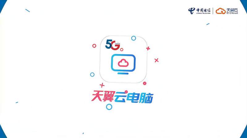 天翼云电脑产品介绍视频