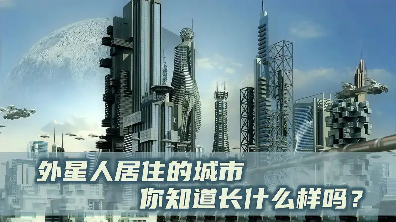探密 外星人居住的城市 和你想象中的可能完全不一样 科学 太空探索 好看视频