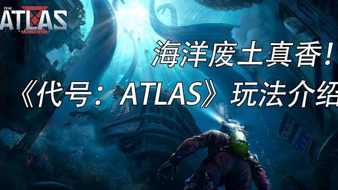 [图]海洋废土真香！《代号ATLAS》玩法介绍！