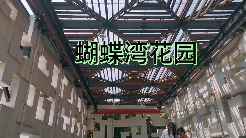 春日的上海蝴蝶湾花园宛如蝴蝶一样美丽