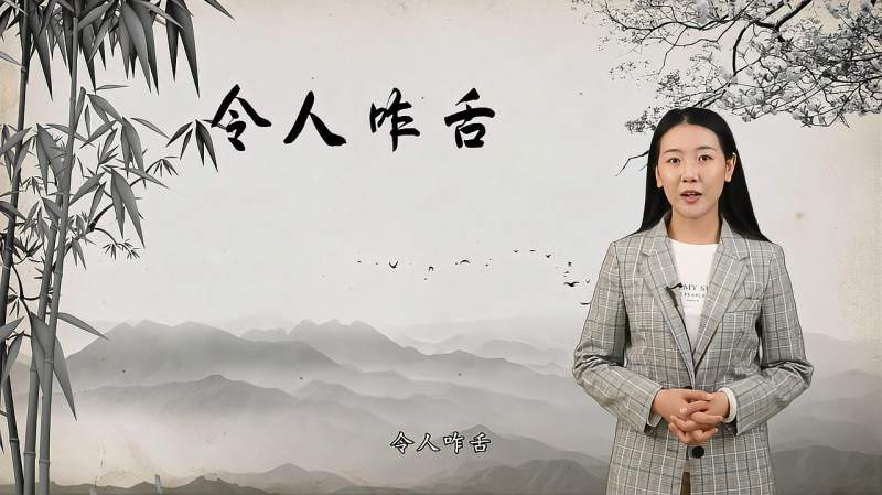 令人咋舌的典故、使用场景,健康养生,健康常识,好看视频