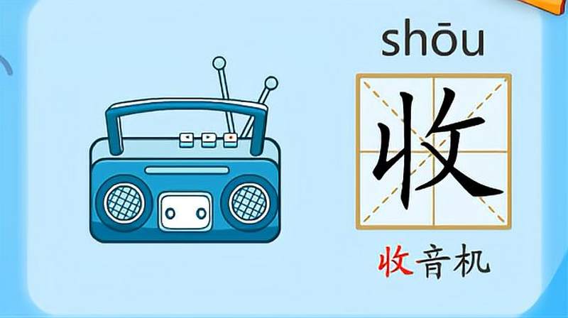 亲宝识字学习汉字收的拼音组词笔画笔顺写法