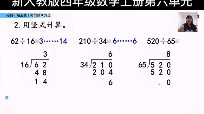 [图]新人教版四年级数学上第六单元第5课除数不接近整十数的试商方法