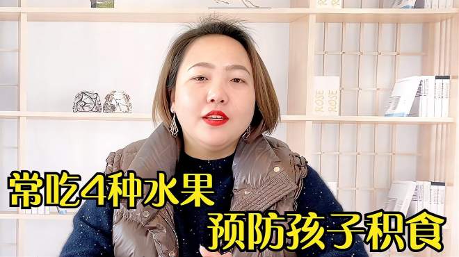 [图]孩子积食怎么办？常给孩子吃这4种水果，帮助消化，还能预防积食