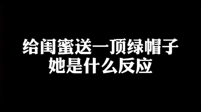 [图]送闺蜜一顶绿帽子，男友也争风吃醋要礼物，你们猜我送男友什么？