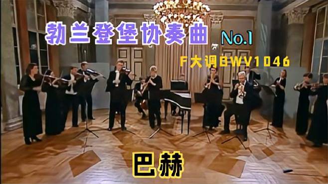 [图]西方古典音乐之父巴赫，勃兰登堡协奏曲第一号F大调，BWV1046