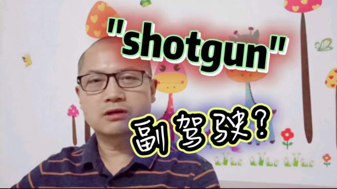 [图]shotgun本是猎枪，但口语中出镜率极高，但跟枪无关，你了解不？