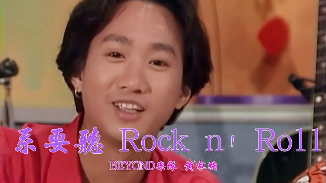 [图]BEYOND怀旧歌曲《系要听 Rock n' Roll》，旋律迷人动听