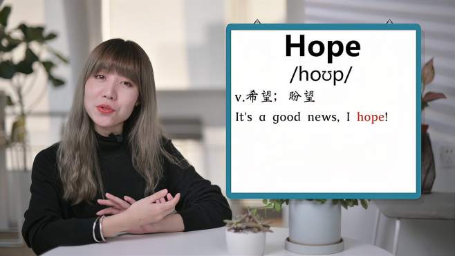 [图]英文单词详解：Hope