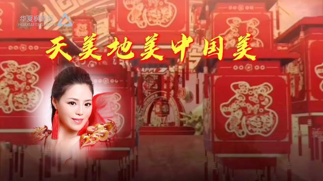 [图]大年三十再听《天美地美中国美》百灵演唱