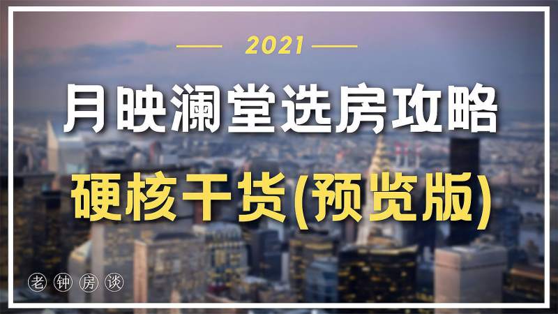 老钟房谈月映澜堂选房攻略硬核干货预览版