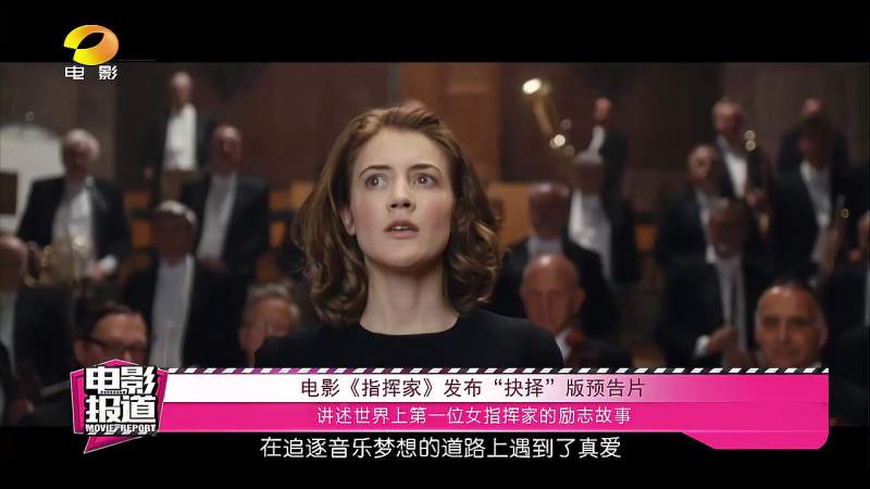 电影《指挥家》，讲述世界上第一位女指挥家的励志故事,影视,伦理片,好看视频