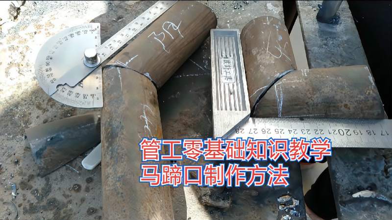 管工教学马蹄口制作方法零基础知识教学