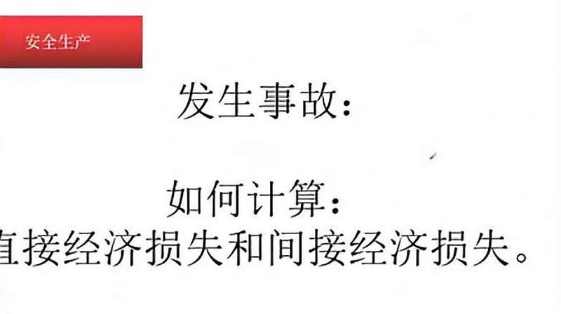 事故直接经济损失和间接经济损失区别及计算