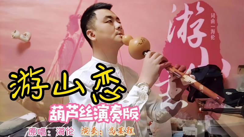 葫芦丝一曲游山恋蓝水云烟雀落人间
