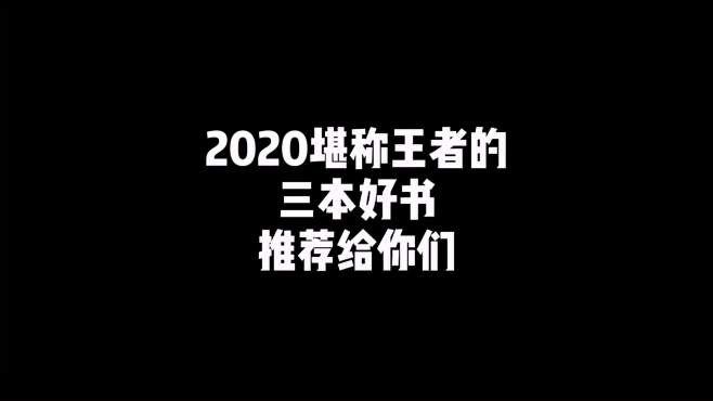 [图]2020堪称王者的三本书