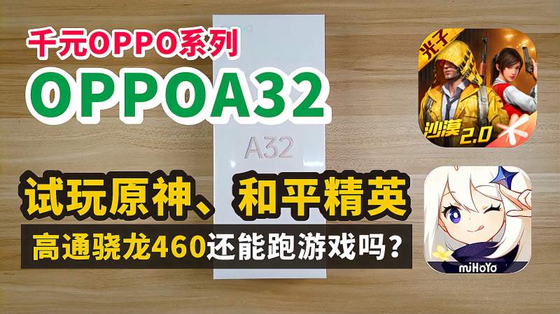 1000块在OPPO能买到怎样配置的手机?OPPOA32 试玩原神&和平精英