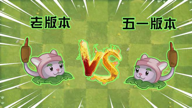 [图]PVZ2：新版本猫尾草，之前的缺陷真的修复了吗？大招伤害增加了吗