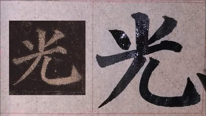临摹颜真卿多宝塔，学习光字写法,文化,艺术,好看视频