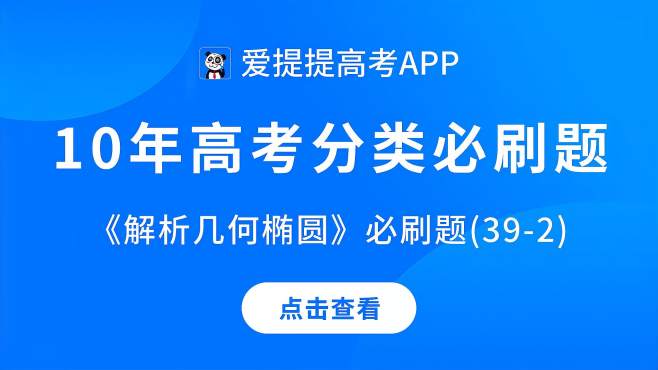 [图]10年高考分类必刷题——《解析几何椭圆》必刷题(39-2)