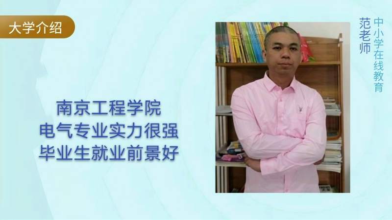 南京工程学院:电气专业实力很强,学生有机会进入国家电网