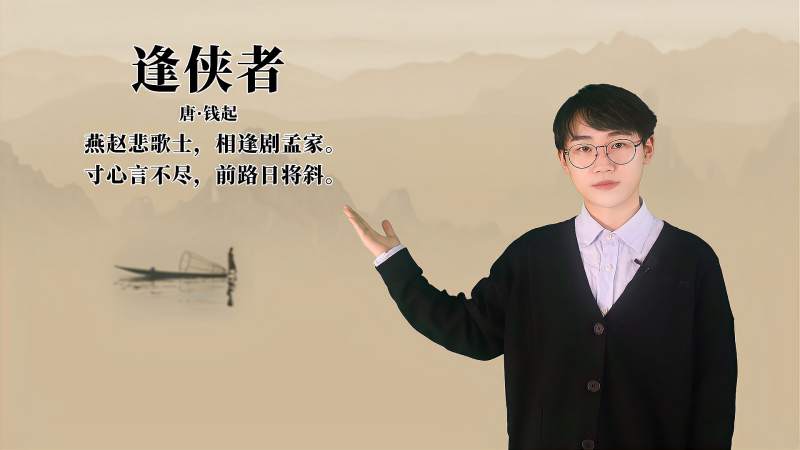 钱起《逢侠者》讲解、赏析,文化,艺术,百度汉语