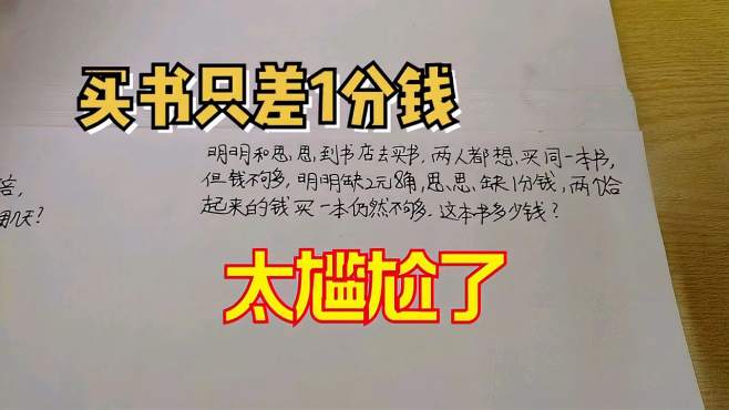 [图]三年级奥数数学趣题，买书只差一分钱怎么办，太尴尬了哈哈