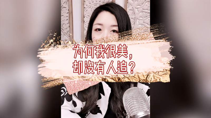 陈芳谊为什么长得好看的女生却没人追
