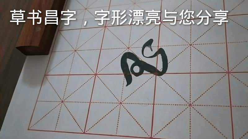 草书昌字,字形漂亮与您分享,文化,艺术,好看视频