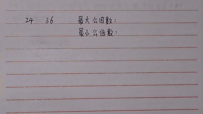 [图]求两个数最大公因数和最小公倍数，这类题不会做？看完就学会了