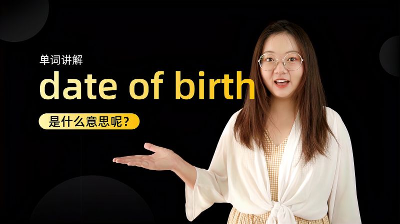 单词讲解dateofbirth是什么意思