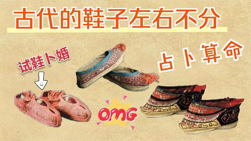 古代鞋子不分左右,还可以算命?“试鞋卜婚”的风俗很多人不知道,旅游,民俗,好看视频