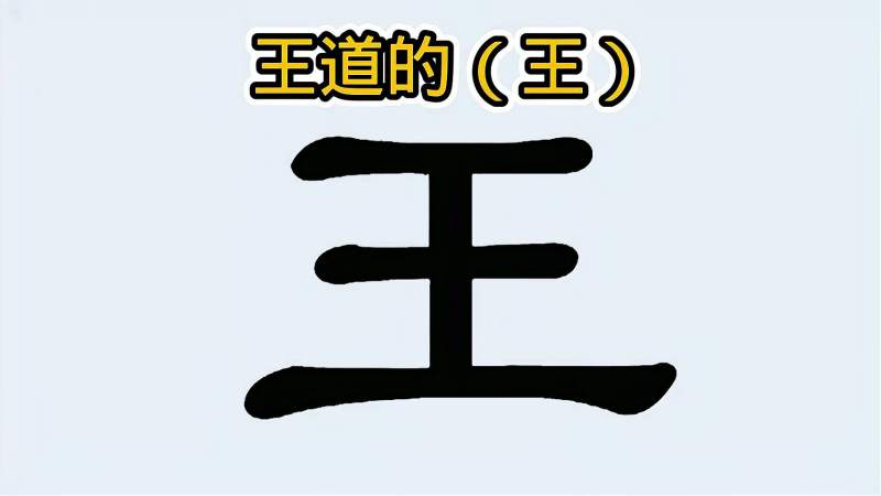 如何拥有王道?内圣外王?这个王字可不寻常!,文化,艺术,好看视频