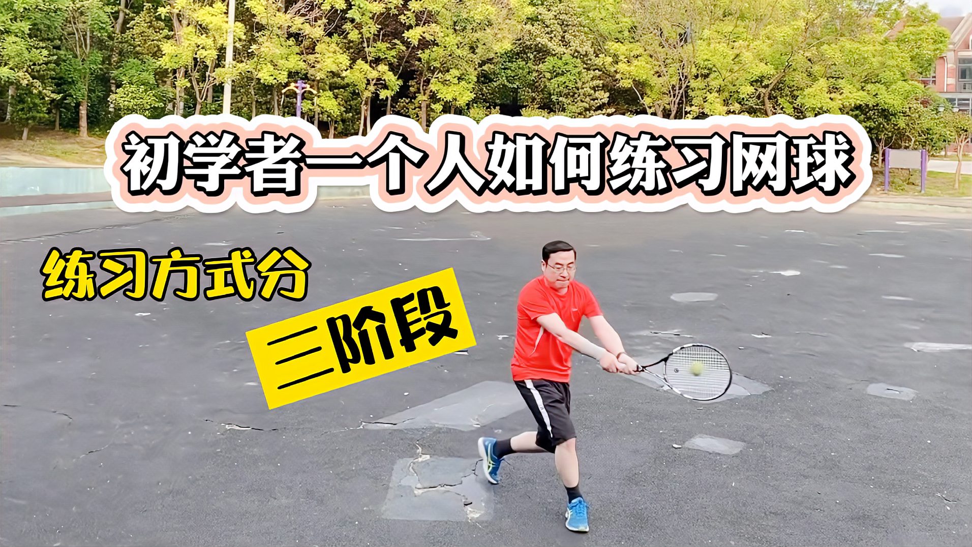 初学者一个人如何练习网球，寻找一个永不倒下的对手