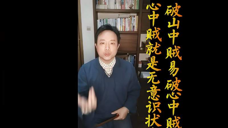 破山中贼易破心中贼难心中贼是无意识给头脑急刹车让意识回归