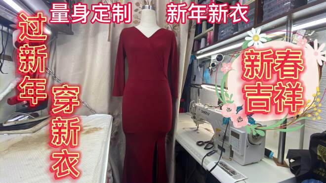 [图]一条不用修改的裙子，裁缝师傅量身定做礼服裙，快乐过新年穿新衣