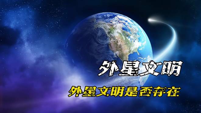 [图]外星文明是否存在？科学家：人类是唯一文明的概率接近100%