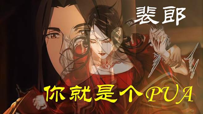 裴郎,你就是个pua《天官赐福》虐心剧情高冷女将军沦为痴情女鬼