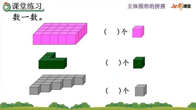 [图]33.人教版一年级数学上册4.2立体图形的拼搭新课讲授