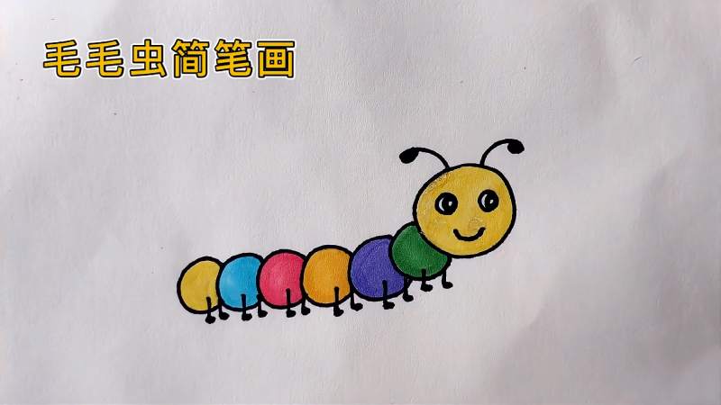 简单有趣的毛毛虫简笔画小朋友一学就会简笔画