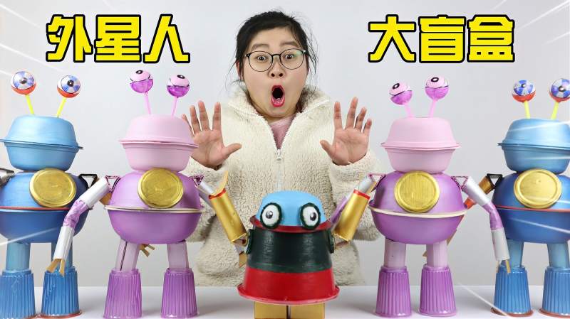 胖小唯开箱奇葩外星人大盲盒居然开出神秘变异生物