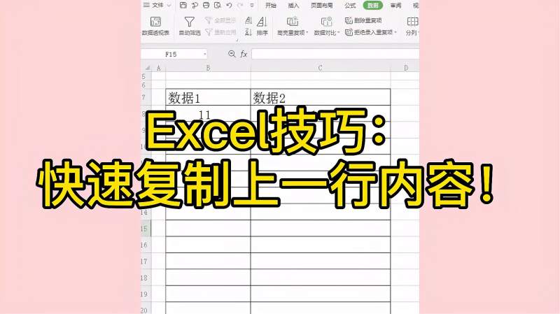 Excel技巧：快速复制上一行内容！,教育,资格考试,好看视频
