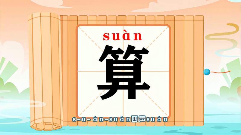 带你认识算字的读音笔顺释义