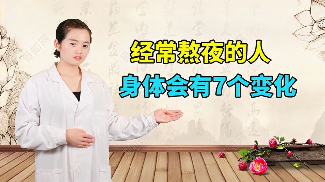 [图]熬夜的后果你承受得起吗？经常熬夜的人，身体会有7个变化