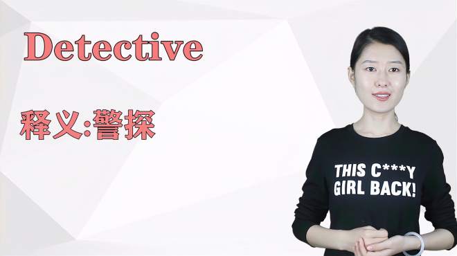 [图]济南灰姑娘：Detective 英语解析以及使用场景