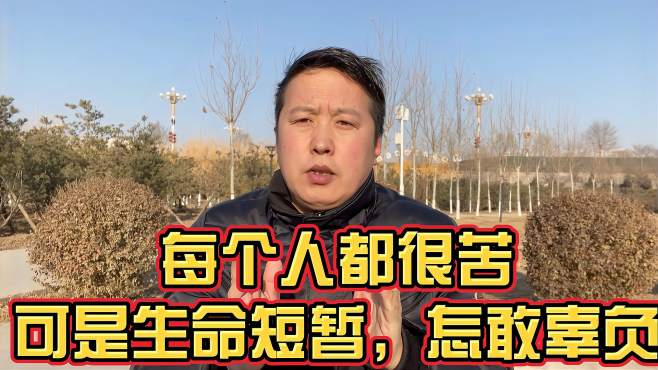 [图]每个人的生活都很苦，可是生命短暂怎敢辜负，留言讨论